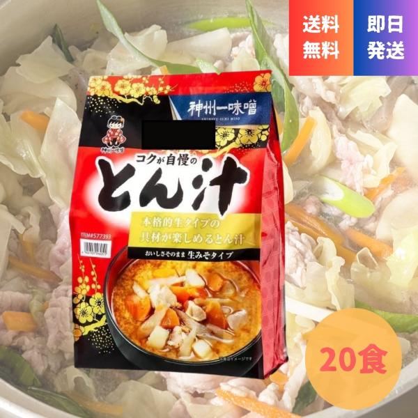 本格的な味わいをお手軽に楽しめる、神州一味噌の「コクが自慢のとん汁」お徳用20食入りの1袋です。 ゴロゴロとした5種類の具材（豚肉、じゃがいも、人参、ごぼう、大根）が入っており、食べ応え十分な一杯に仕上がっています。 信州味噌をベースに、豚...