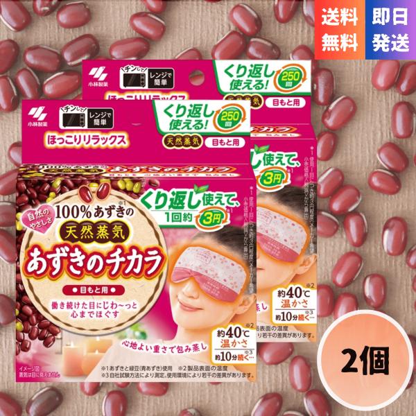 働き続けた目もとを、天然あずきの蒸気でじんわり温める「あずきのチカラ 目もと用」。電子レンジでチンするだけの簡単ケアで、繰り返し250回使える経済的な温熱アイマスクです。素材はポリエステル・綿、内容物はあずきと緑豆。適度な重みで目もとにしっ...