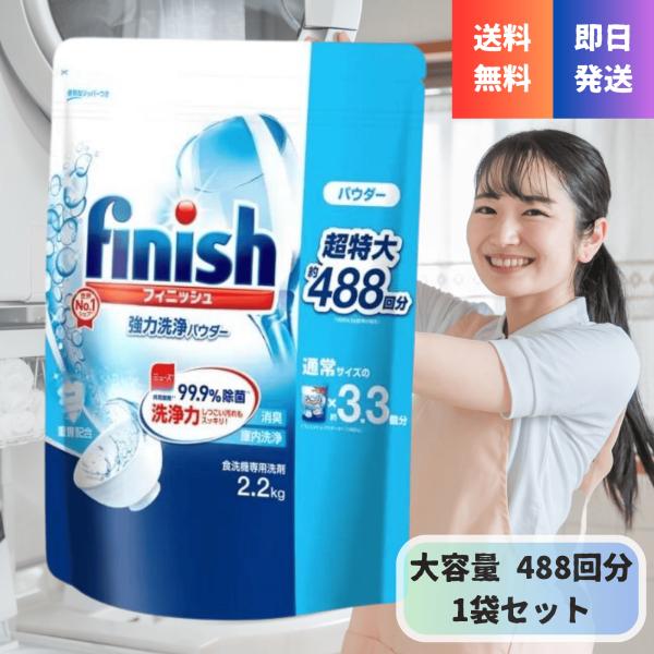 世界シェアNO.1を誇る食洗機専用洗剤「フィニッシュ」の超特大パウダータイプ2.2kgです。圧倒的な大容量サイズで、毎日の食洗機使用でも長持ちし、買い替えの手間を大幅に軽減します。独自のダブル酵素成分が、こびりついた頑固な汚れや茶渋までスッ...