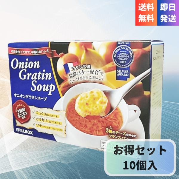 累計4,200万食突破のロングセラー、ピルボックスの大人気フリーズドライスープ「オニオングラタンスープ」10食入りセットです。じっくり炒めた玉ねぎとカリッと揚げた玉ねぎ、オニオンペーストを重ねたトリプルオニオン製法で、玉ねぎの甘みとコクをし...