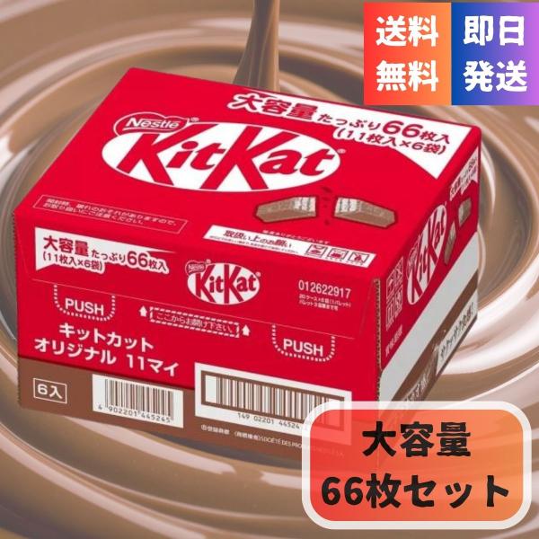キットカット 66枚入 (11枚×6袋) まとめ買い チョコレート お菓子