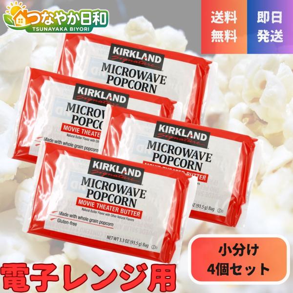 コストコ ポップコーン カークランド 4袋 電子レンジ お試し 少量 マイクロウェーブ バター味 塩味 個包装 KIRKLAND スナック お菓子 おやつ ポイント消化