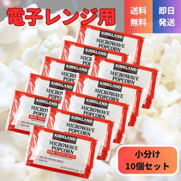 コストコで不動の人気を誇る、カークランドシグネチャーの「マイクロウェーブ ポップコーン」を、手軽に試せる10袋セットでお届けします。調理はとっても簡単！袋をそのまま電子レンジに入れて加熱するだけで、出来立てアツアツのポップコーンが楽しめます...