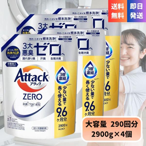 アタックゼロ 詰め替え メガジャンボ 2900g×4個 花王 液体洗剤 中性 抗菌プラス 部屋干し 99％ウイルス除去 すすぎ1回 大容量 約290回分