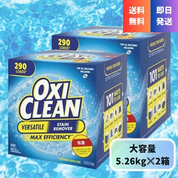 頑固な汚れ落としのスペシャリストのオキシクリーン。洗浄力がパワーアップしました。101種類以上の汚れに効果を発揮!衣類についたケチャップ・ソースなどの頑固な油汚れ・シミを簡単に落とし、ニオイもスッキリ!品名:衣類、布製品、台所まわり、水まわ...