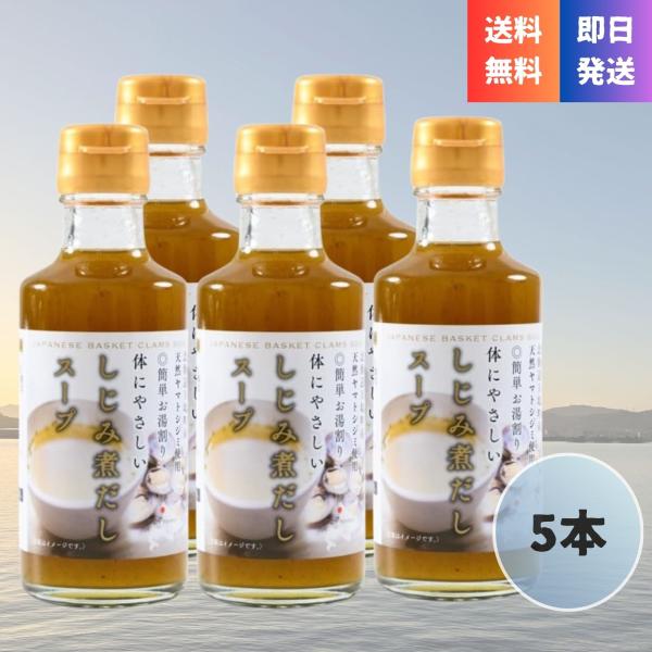 北海道 天塩町産 しじみ 煮だしスープ 濃縮 180ml×5本お湯割り 簡単 天然 ヤマトシジミ 出汁 大志食品企画 万能調味料 料理の素 常温保存