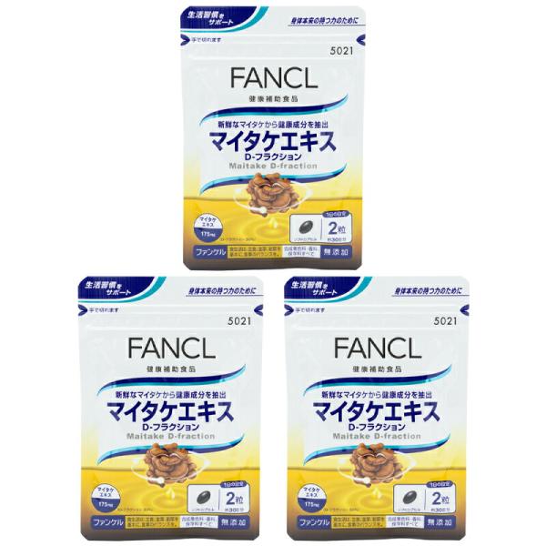 FANCL - 3個セット 新品 ファンケル マイタケエキス 30日 FANCL [3個セット]FANCL ファンケル マイタケエキス D