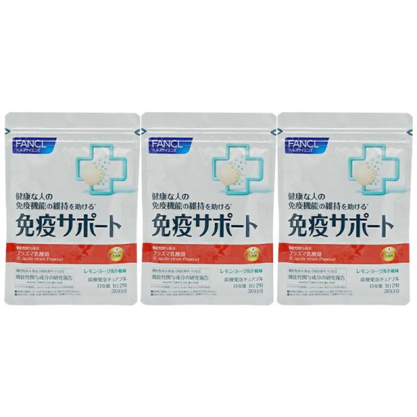 FANCL（ファンケル） [3個セット]FANCL 免疫サポート チュアブルタイプ