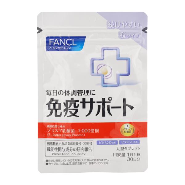 FANCL ファンケル 免疫サポート 粒タイプ 30日分 ビタミンB ビタミンC ビタミンD プラズマ乳酸菌  健康食品 サプリメント[ギフトラッピング対応]