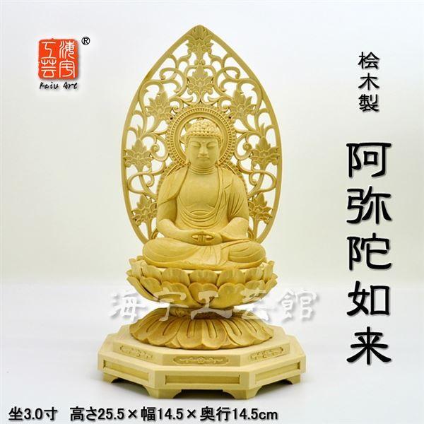 木彫り仏像 【阿弥陀如来】 唐草光背 小八角台 桧木（ヒノキ） 坐3.0寸 