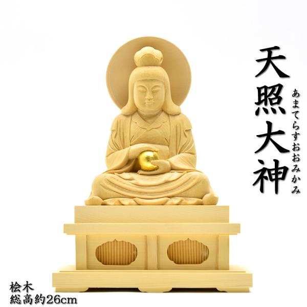 呪物　天照大神　木彫　置物　神棚　仏像　神仏習合　骨董　アンティーク　お守り　像 木彫り仏像 【天照大神（あまてらすおおみかみ）】 桧木（ヒノキ） 坐