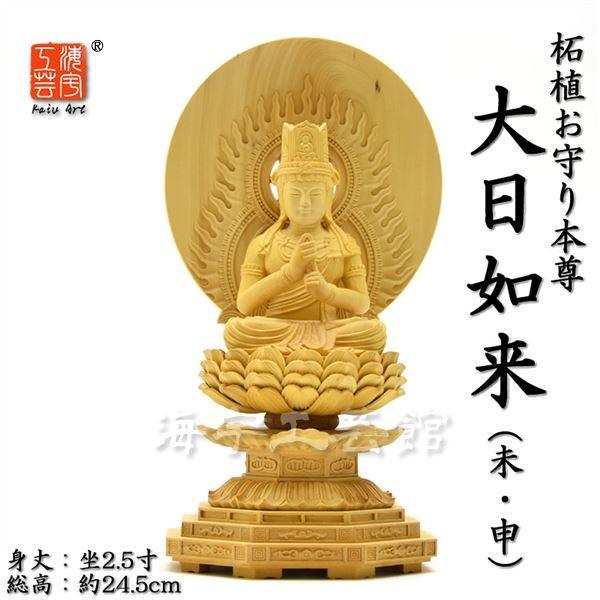 木彫り仏像 干支お守り本尊-未・申 【大日如来】 柘植 坐2.5寸 : 海宇