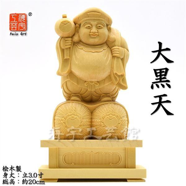木彫り仏像 桧木【大黒天立像】 立3.0寸 総高20cm 開運招福・五穀豊穣