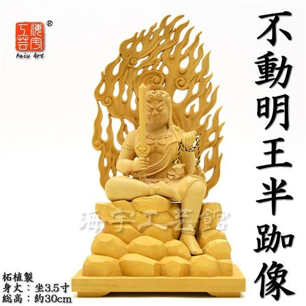 木彫り仏像 【不動明王半跏像】 火炎光背岩台 柘植 坐3.5寸 総高 木彫り仏像 【不動明王半跏像】 火炎光背岩台 柘植 坐3.5寸 総高