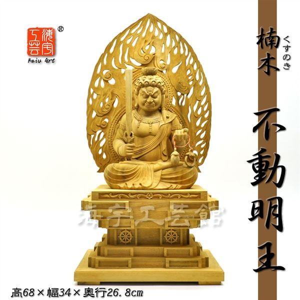 迫力木彫り仏像 【座不動明王】 火炎光背瑟瑟座 楠木 坐8.0寸 総 迫力木彫り仏像 【座不動明王】 火炎光背瑟瑟座 楠木 坐8.0寸 総