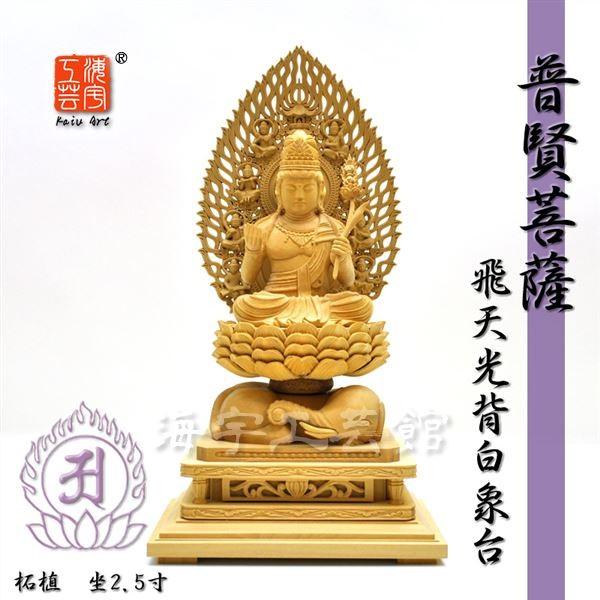 木彫り仏像 ☆干支お守り本尊-辰年・巳年 【普賢菩薩】 飛天光背白象台