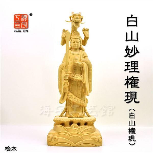 木彫り仏像　【白山権現】　材質：桧（ヒノキ）　総高：約36cm
