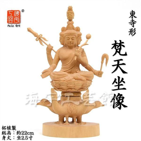 模造作品 木彫り仏像 守護神【東寺形梵天坐像】 柘植 坐2.5寸 総高22cm