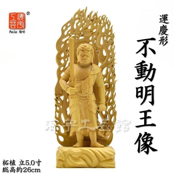 名作復刻仏像 木彫 【運慶形不動明王像】 柘植 立5.0寸 総高約26cm 