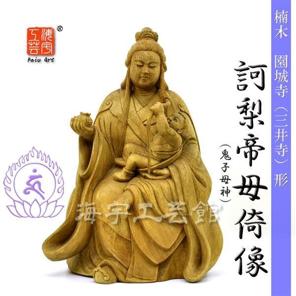 木彫り仏像 ☆楠木園城寺形訶梨帝母(鬼子母神)倚像 高約24cm 木彫り仏像 ☆楠木園城寺形訶梨帝母(鬼子母神)倚像 高約24cm