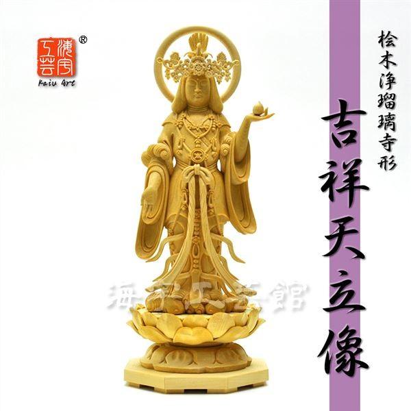 ☆木彫り仏像 【浄瑠璃寺形吉祥天立像】 桧木 総高29cm : 海宇工芸館