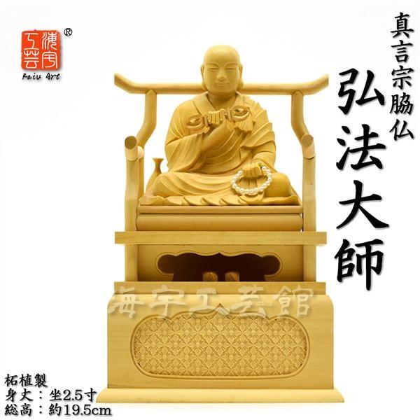 木彫り仏像 【弘法大師】 柘植 坐2.5寸 総高19.5cm 真言宗 : 海宇工芸