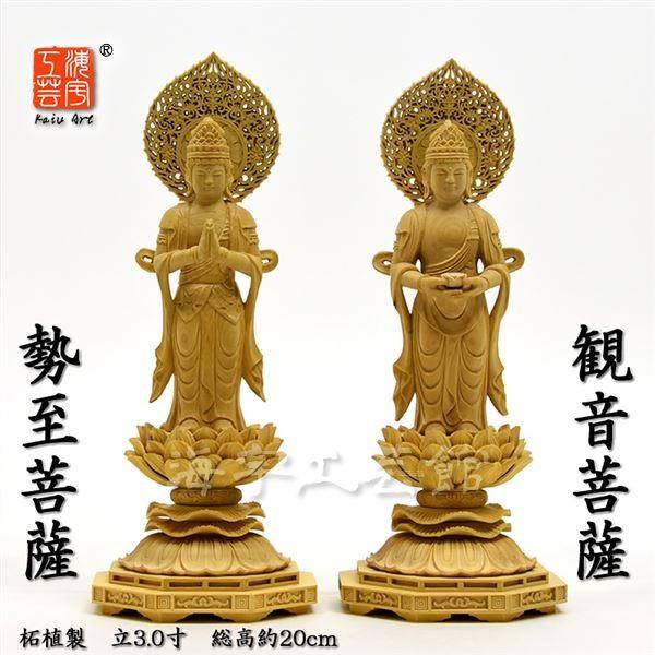 木彫り仏像 【観音菩薩・勢至菩薩セット】 立3.0寸 二体セット 木彫り仏像 【観音菩薩・勢至菩薩セット】 立3.0寸 二体セット