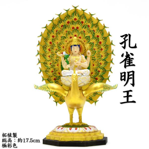 中間決算大特価中　最強魔除け仏像★柘植 孔雀明王像3寸 極彩色 眼入★病魔退散 kaiu-art_s-kjmobgs