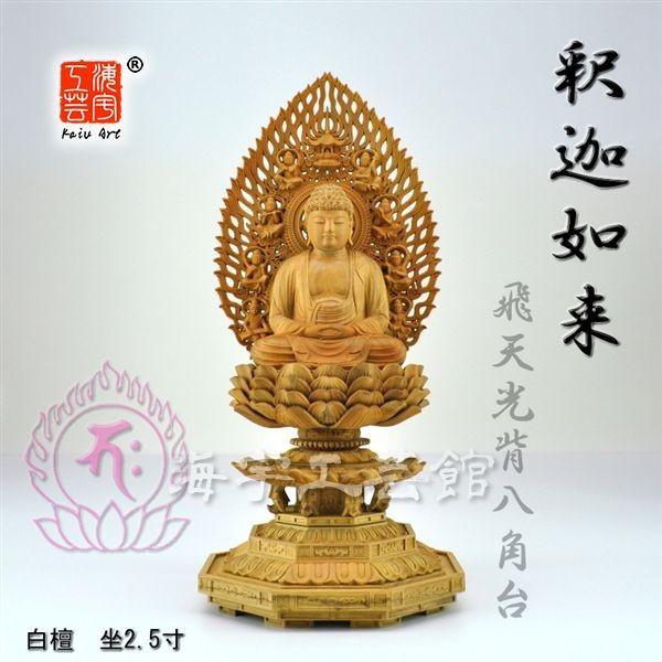 木彫り仏像】 [天台宗]・[臨済宗]・[曹洞宗]御本尊 ☆白檀釈迦如来飛天