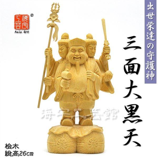 木彫り仏像 【三面大黒天像】 商売繁盛や富を呼び寄せる福徳神 桧木
