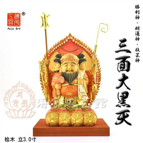 ☆木彫り仏像 【三面大黒天】-「勝利神・財運神・技芸神