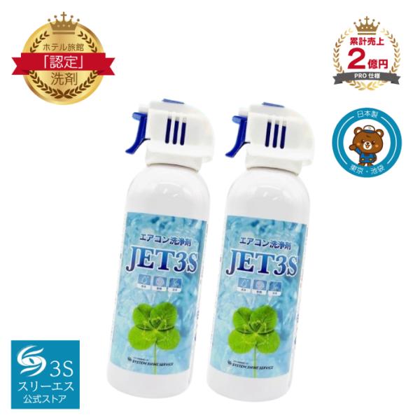 3S（Le Creuset） スリーエス エアコン 洗浄剤 スプレー JET3S 240ml×2