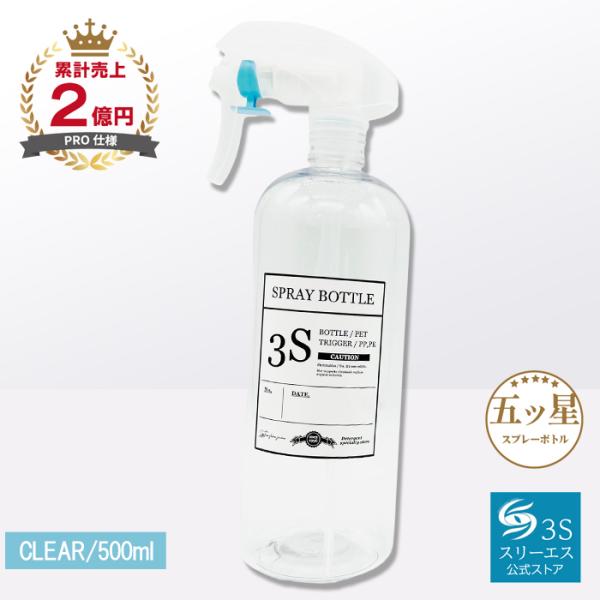 スリーエス スプレーボトル 3S クリア 500ml 0.3cc 極細 ミスト 残量が