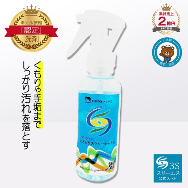 スリーエス まど ガラスクリーナー パーフェクト 3S スプレー 100ml 窓 車 ガラス 洗剤 花粉 汚れ 曇り 手垢 ヤニ 掃除 ギラつき 皮脂汚れ 二度拭き不要 PRO仕様