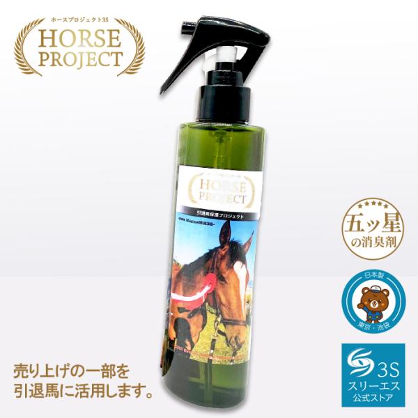 ホースプロジェクト3S オリジナル消臭剤 200ML 1本 消臭剤 消臭スプレー 業務用 無香料 消臭 競馬 競走馬 馬 引退馬 乗馬 活動