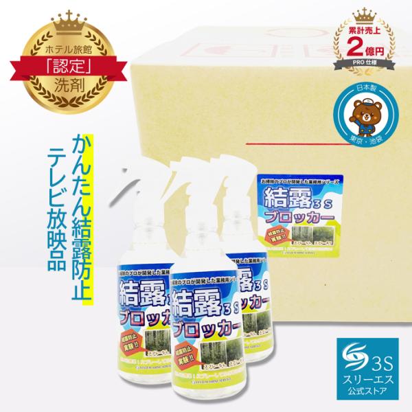 スリーエス 結露 ブロッカー 3S 詰替用 18L 専用容器付 PRO仕様 日本製 曇り止め 湿度 カビ 防止 窓 ショー ケース ウィンドウ ドア エアコン 天井 梅雨 雨