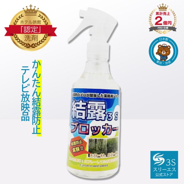 結露防止 スプレー お掃除のプロ考案 結露ブロッカー３ｓ 250ml 結露対策 窓 ガラス ショーウィンドウ グッズ 防止剤 湿度 夏 冬 Keturo 250 ホテル旅館洗剤専門店スリーエス3s 通販 Yahoo ショッピング