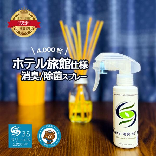 New Magical消臭3S（スリーエス）PRO仕様 100ml｜日本製 無香料 消臭スプレー 強力除菌 消臭剤発売から25年以上のロングセラー！ 全国4,000軒以上のホテル・旅館で採用される業務用超強力消臭・除菌スプレーです。無香料で...