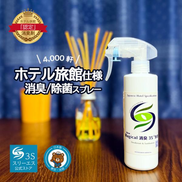 (^^)/ 発売から25年以上ロングセラー　無香料のNew Magical消臭3Sは、全国4,000軒以上のホテル・旅館への納入実績。　不特定多数のお客様が訪れる宿泊施設では、無香料修正するタイプの消臭剤が推奨されています。チェックアウト後...