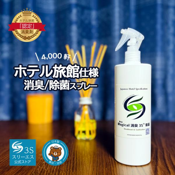 (^^)/ 発売から25年以上ロングセラー　無香料のNew Magical消臭3Sは、全国4,000軒以上のホテル・旅館への納入実績。　不特定多数のお客様が訪れる宿泊施設では、無香料修正するタイプの消臭剤が推奨されています。チェックアウト後...