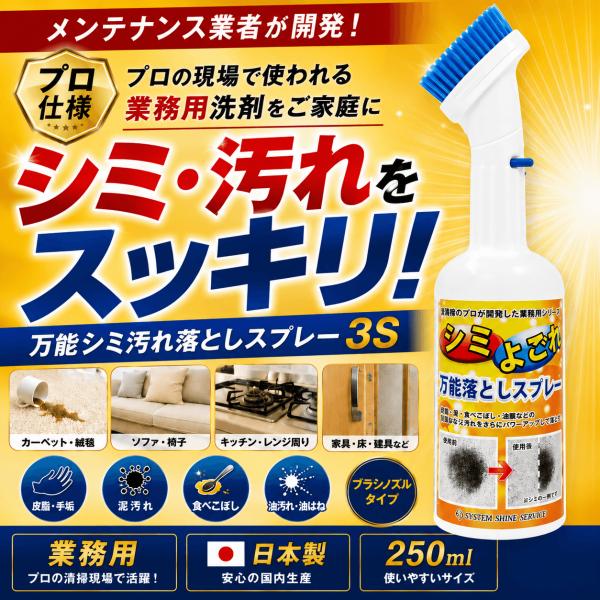 スリーエス 万能シミ汚れ落としスプレー3S ブラシノズル 250ml｜シミ取り 汚れ落とし カーペット ソファ 絨毯 ファブリック 業務用 マルチクリーナー 日本製