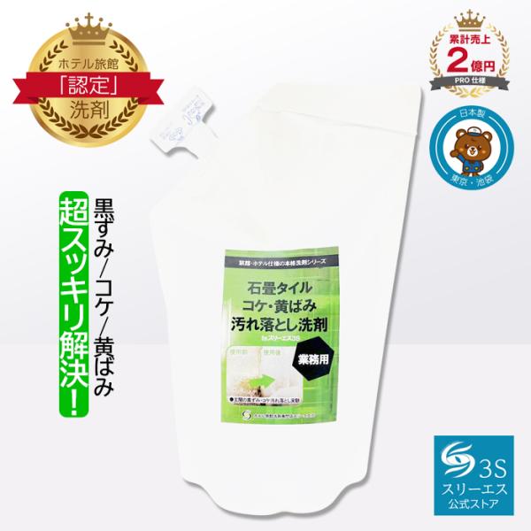 スリーエス 石畳 タイル コケ ・ 黄ばみ 汚れ落とし洗剤 3S 詰め替え 500ml 業務用 玄関 床 アスファルト コンクリ 雨 季節 水垢 黒ずみ カビ 防止 日本製