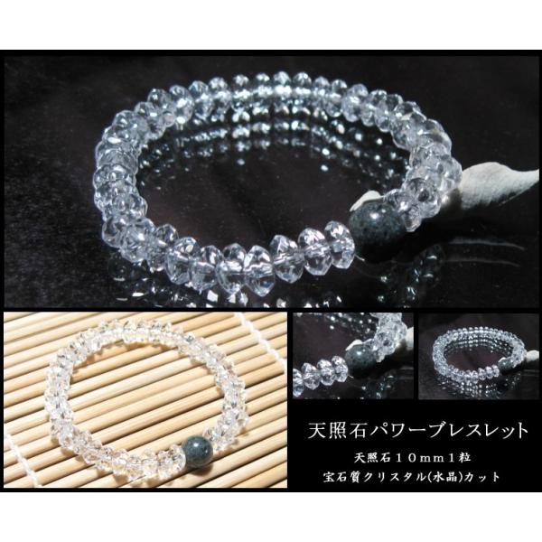 天照石パワーブレスレット　クリスタル 水晶 風水 パワーストーン ブレスレット