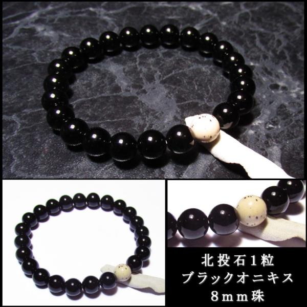 北投石 ブラックオニキス ブレスレット ８ｍｍ高級 北投石に高品質ブラックオニキスを繋ぎ合わせました。マイナスイオンや遠赤外線を放出されていることが研究で解明されており、心身共に健康になりたい方におすすめです。柔らかな色合いと独特の質感が心...