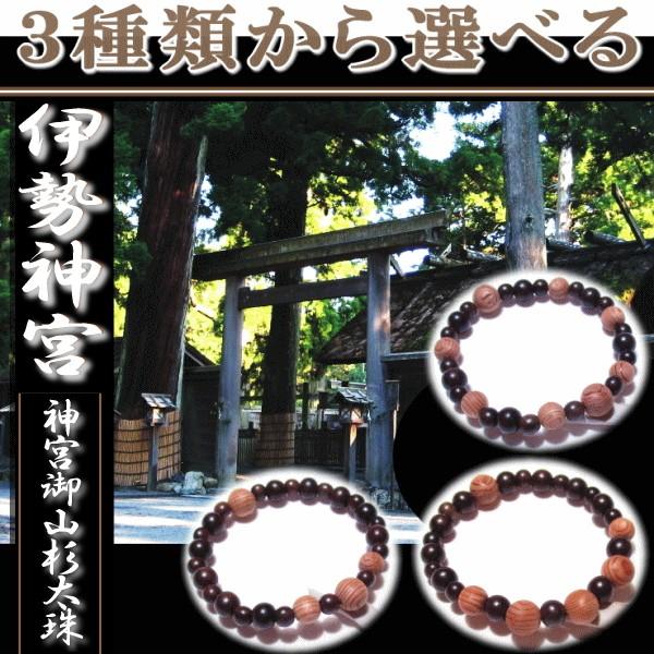 伊勢神宮 お守り パワーストーン ブレスレット 神宮御山杉太珠 選べる