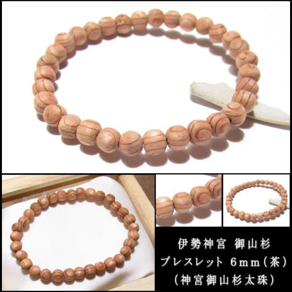 伊勢神宮 パワーストーン お守り 杉 数珠 ブレスレット 6mm 伊勢神宮 パワーストーン お守り 杉 数珠 ブレスレット 6mm