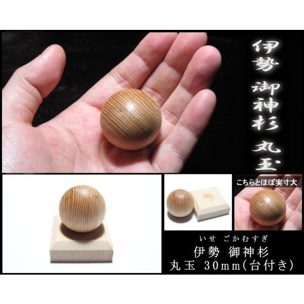 パワーストーン 丸玉 伊勢神宮 神宮御山杉太珠 約30mm 台付き : 廻