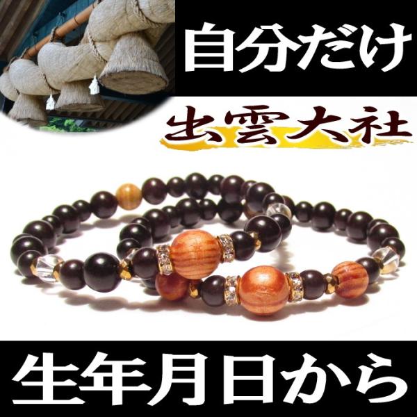 出雲大社 良縁結び お守り あなただけの鑑定ブレスレット稀少・出雲大社（黒松）を使用し、あなたの為のパワーストーンブレスレットをお作り致します。このブレスレットは、生年月日とご購入日から、あなたと相性が良いストーンを組み合わせます。「ご要望...