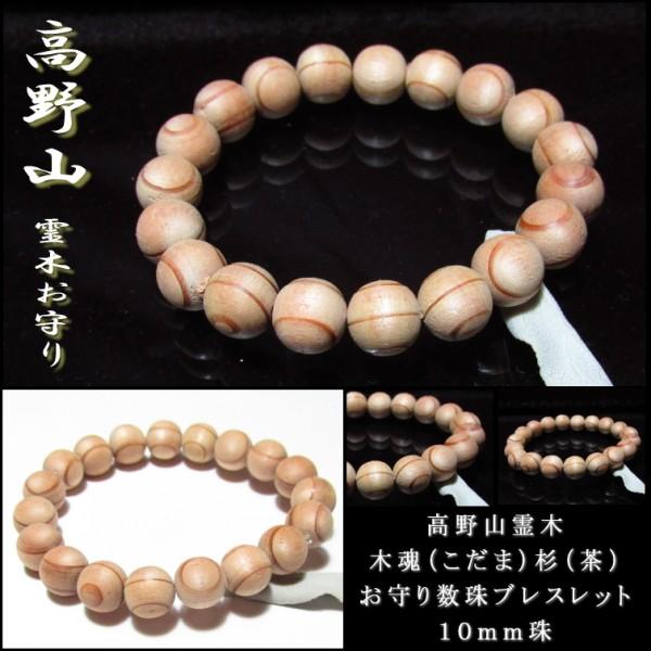 高野山 数珠 ブレスレット 霊木 木魂 証明書付 数量限定入荷 高野山 数珠 ブレスレット 霊木 木魂 証明書付 数量限定入荷