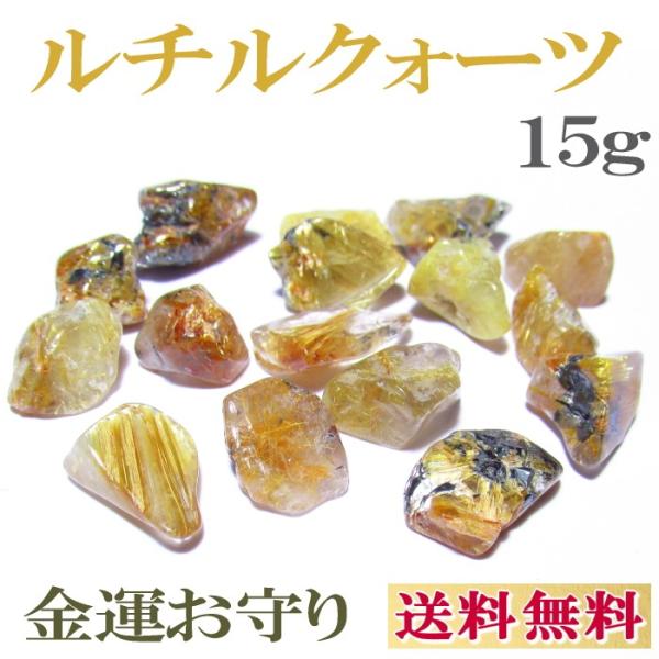 風水金運最強さざれ 送料無料ルチルクォーツ＆タイチンルチルクォーツ ブラジル産黄金の様に輝き、綺麗です♪ さざれ石１５ｇブラジル産のルチルクォーツです。ルチルクォーツさざれの中でも中粒でとても綺麗です。風水では最高の金運エネルギーが宿ると考...